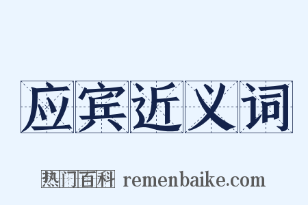 应宾近义词是什么意思的图片